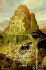 ΤΟ ΧΕΙΡΟΓΡΑΦΟ ΤΗΣ ΣΑΡΑΓΟΣΑ ΜΥΘΙΣΤΟΡΗΜΑ 3Η ΕΚΔΟΣΗ