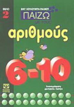 ΠΑΙΖΩ ΜΕ ΤΟΥΣ ΑΡΙΘΜΟΥΣ 6-10