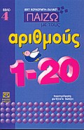 ΠΑΙΖΩ ΜΕ ΤΟΥΣ ΑΡΙΘΜΟΥΣ 1-20