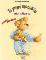 ΤΟ ΜΙΚΡΟ ΑΡΚΟΥΔΑΚΙ ΠΛΕΝΕΙ ΤΑ ΔΟΝΤΙΑ ΤΟΥ