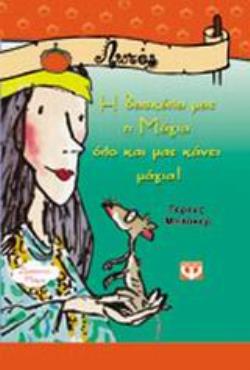 Η ΔΑΣΚΑΛΑ ΜΑΣ Η ΜΑΓΙΑ ΟΛΟ ΚΑΙ ΜΑΣ ΚΑΝΕΙ ΜΑΓΙΑ