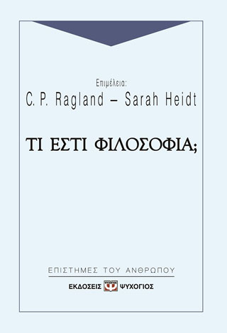 ΤΙ ΕΣΤΙ ΦΙΛΟΣΟΦΙΑ