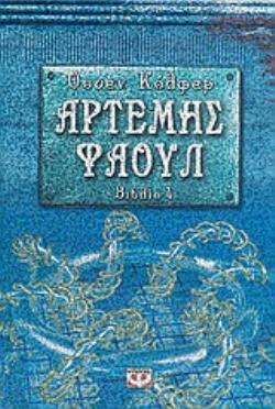 ΑΡΤΕΜΗΣ ΦΑΟΥΛ 4 Η ΠΑΓΙΔΑ