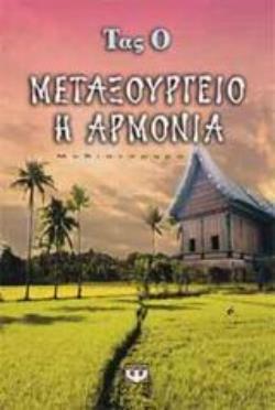 ΜΕΤΑΞΟΥΡΓΕΙΟ Η ΑΡΜΟΝΙΑ