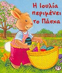 Η ΙΟΥΛΙΑ ΠΕΡΙΜΕΝΕΙ ΤΟ ΠΑΣΧΑ