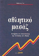 ΑΘΛΗΤΙΚΟ ΜΑΣΑΖ ΔΙΑΤΗΡΗΣΗ ΚΑΙ ΑΠΟΚΑΤΑΣΤΑΣΗ ΤΗΣ ΙΚΑΝΟΤΗΤΑΣ ΤΟΥ ΑΘΛΗΤΗ