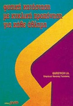 ΦΥΣΙΚΗ ΚΑΤΑΣΤΑΣΗ ΜΕ ΚΥΚΛΙΚΗ ΠΡΟΠΟΝΗΣΗ