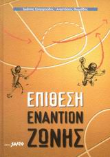 BASKETBALL ΕΠΙΘΕΣΗ ΕΝΑΝΤΙΟΝ ΖΩΝΗΣ 2Η ΕΚΔΟΣΗ