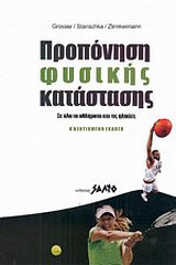ΠΡΟΠΟΝΗΣΗ ΦΥΣΙΚΗΣ ΚΑΤΑΣΤΑΣΗΣ ΣΕ ΟΛΑ ΤΑ ΑΘΛΗΜΑΤΑ ΚΑΙ ΤΙΣ ΗΛΙΚΙΕΣ 2Η ΕΚΔΟΣΗ
