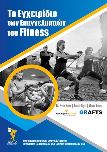 ΤΟ ΕΓΧΕΙΡΙΔΙΟ ΤΩΝ ΕΠΑΓΓΕΛΜΑΤΙΩΝ ΤΟΥ FITNESS