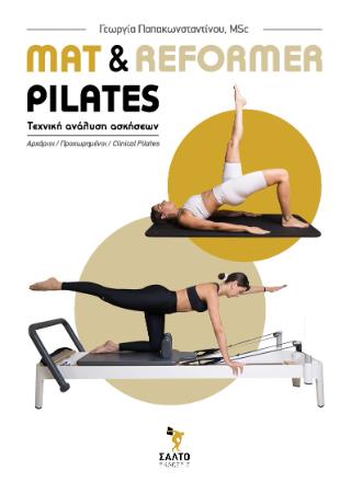 MAT   REFORMER PILATES ΤΕΧΝΙΚΗ ΑΝΑΛΥΣΗ ΑΣΚΗΣΕΩΝ