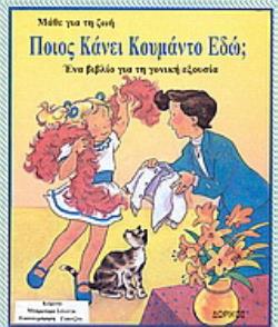 ΠΟΙΟΣ ΚΑΝΕΙ ΚΟΥΜΑΝΤΟ ΕΔΩ; ΕΝΑ ΒΙΒΛΙΟ ΓΙΑ ΤΗ ΓΟΝΙΚΗ ΕΞΟΥΣΙΑ