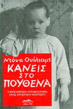 ΚΑΝΕΙΣ ΣΤΟ ΠΟΥΘΕΝΑ Η ΕΚΠΛΗΚΤΙΚΗ ΑΥΤΟΒΙΟΓΡΑΦΙΑ ΕΝΟΣ ΑΥΤΙΣΤΙΚΟΥ ΚΟΡΙΤΣΙΟΥ