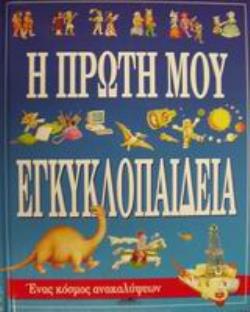 Η ΠΡΩΤΗ ΜΟΥ ΕΓΚΥΚΛΟΠΑΙΔΕΙΑ ΕΝΑΣ ΚΟΣΜΟΣ ΑΝΑΚΑΛΥΨΕΩΝ