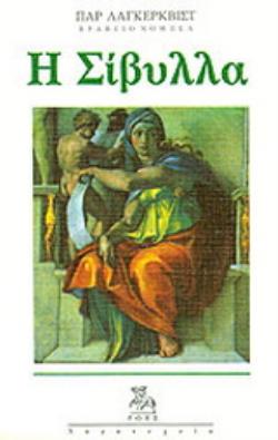 Η ΣΙΒΥΛΛΑ
