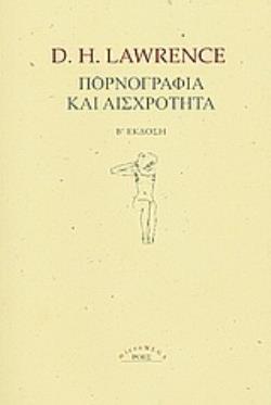 ΠΟΡΝΟΓΡΑΦΙΑ ΚΑΙ ΑΙΣΧΡΟΤΗΤΑ 2Η ΕΚΔΟΣΗ