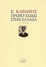 ΠΡΩΤΟ ΤΑΞΙΔΙ ΣΤΗΝ ΕΛΛΑΔΑ ΦΥΛΛΑ ΗΜΕΡΟΛΟΓΙΟΥ 2Η ΕΚΔΟΣΗ