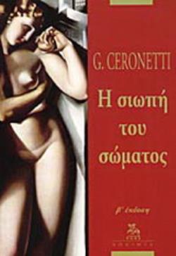 Η ΣΙΩΠΗ ΤΟΥ ΣΩΜΑΤΟΣ ΣΤΟΙΧΕΙΑ ΓΙΑ ΤΗ ΜΕΛΕΤΗ ΤΗΣ ΙΑΤΡΙΚΗΣ