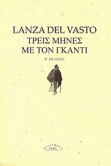 ΤΡΕΙΣ ΜΗΝΕΣ ΜΕ ΤΟΝ ΓΚΑΝΤΙ 2Η ΕΚΔΟΣΗ