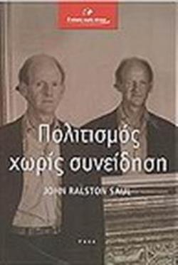 ΠΟΛΙΤΙΣΜΟΣ ΧΩΡΙΣ ΣΥΝΕΙΔΗΣΗ