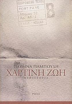 ΧΑΡΤΙΝΗ ΖΩΗ ΕΝΑ ΙΔΙΩΤΙΚΟ ΧΡΟΝΙΚΟ ΤΟΥ ΑΙΩΝΑ: ΜΥΘΙΣΤΟΡΙΑ