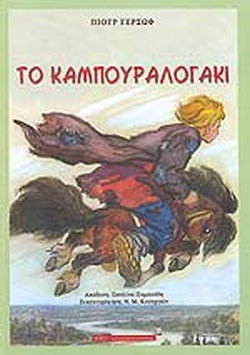 ΤΟ ΚΑΜΠΟΥΡΑΛΟΓΑΚΙ