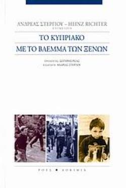 ΤΟ ΚΥΠΡΙΑΚΟ ΜΕ ΤΟ ΒΛΕΜΜΑ ΤΩΝ ΞΕΝΩΝ