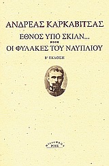 ΕΘΝΟΣ ΥΠΟ ΣΚΙΑΝ. ΟΙ ΦΥΛΑΚΕΣ ΤΟΥ ΝΑΥΠΛΙΟΥ. 2Η ΕΚΔΟΣΗ