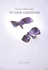 ΤΟ ΜΟΒ ΑΛΜΠΟΥΜ ΠΟΙΗΣΗ