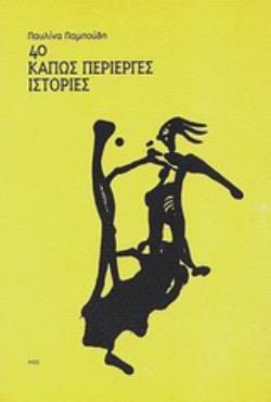 40 ΚΑΠΩΣ ΠΕΡΙΕΡΓΕΣ ΙΣΤΟΡΙΕΣ