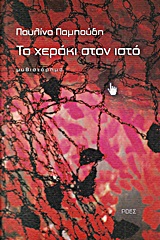 ΤΟ ΧΕΡΑΚΙ ΣΤΟΝ ΙΣΤΟ ΜΥΘΙΣΤΟΡΗΜΑ