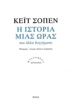 Η ΙΣΤΟΡΙΑ ΜΙΑΣ ΩΡΑΣ ΚΑΙ ΑΛΛΑ ΔΙΗΓΗΜΑΤΑ