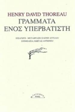 ΓΡΑΜΜΑΤΑ ΕΝΟΣ ΥΠΕΡΒΑΤΙΣΤΗ