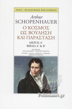 Ο ΚΟΣΜΟΣ ΩΣ ΒΟΥΛΗΣΗ ΚΑΙ ΠΑΡΑΣΤΑΣΗ ΜΕΡΟΣ Α΄: ΒΙΒΛΙΑ Α΄ ΚΑΙ Β΄