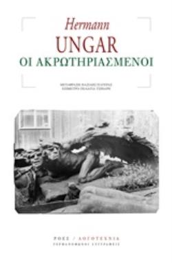 ΟΙ ΑΚΡΩΤΗΡΙΑΣΜΕΝΟΙ