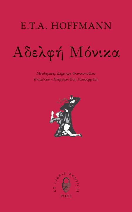 ΑΔΕΛΦΗ ΜΟΝΙΚΑ