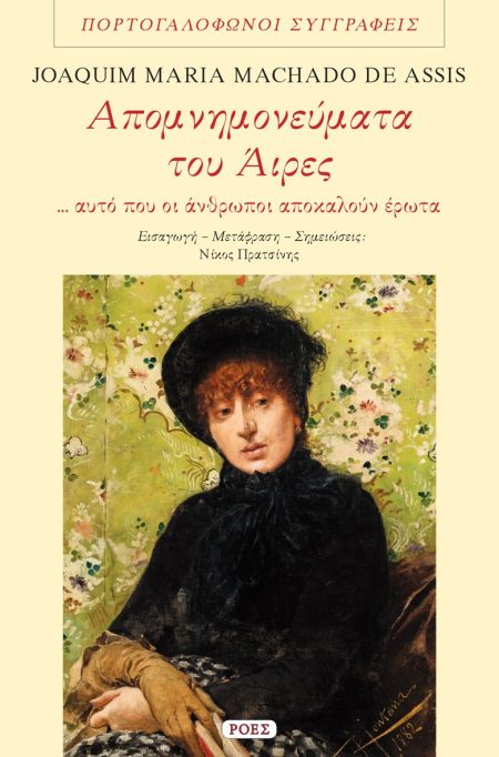 ΑΠΟΜΝΗΜΟΝΕΥΜΑΤΑ ΤΟΥ ΑΙΡΕΣ ... ΑΥΤΟ ΠΟΥ ΟΙ ΑΝΘΡΩΠΟΙ ΑΠΟΚΑΛΟΥΝ ΕΡΩΤΑ