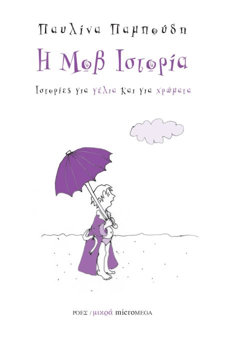 ΙΣΤΟΡΙΕΣ ΓΙΑ ΓΕΛΙΑ ΚΑΙ ΓΙΑ ΧΡΩΜΑΤΑ: Η ΜΟΒ ΙΣΤΟΡΙΑ
