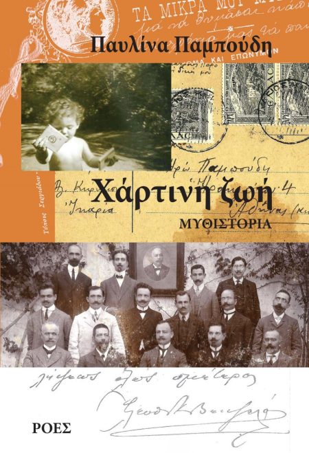 ΧΑΡΤΙΝΗ ΖΩΗ ΜΥΘΙΣΤΟΡΙΑ 2Η ΕΚΔΟΣΗ