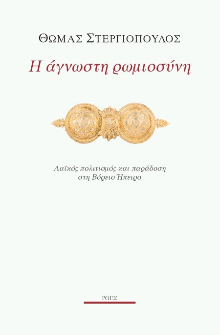Η ΑΓΝΩΣΤΗ ΡΩΜΙΟΣΥΝΗ ΛΑΪΚΟΣ ΠΟΛΙΤΙΣΜΟΣ ΚΑΙ ΠΑΡΑΔΟΣΗ ΣΤΗ ΒΟΡΕΙΟ ΗΠΕΙΡΟ