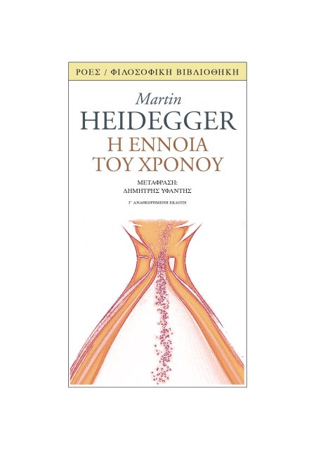 Η ΕΝΝΟΙΑ ΤΟΥ ΧΡΟΝΟΥ ΔΙΑΛΕΞΗ ΚΑΙ ΠΡΑΓΜΑΤΕΙΑ (1924) 3Η ΕΚΔΟΣΗ