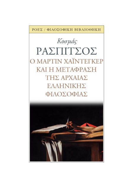 Ο ΜΑΡΤΙΝ ΧΑΙΝΤΕΓΚΕΡ ΚΑΙ Η ΜΕΤΑΦΡΑΣΗ ΤΗΣ ΑΡΧΑΙΑΣ ΕΛΛΗΝΙΚΗΣ ΦΙΛΟΣΟΦΙΑΣ