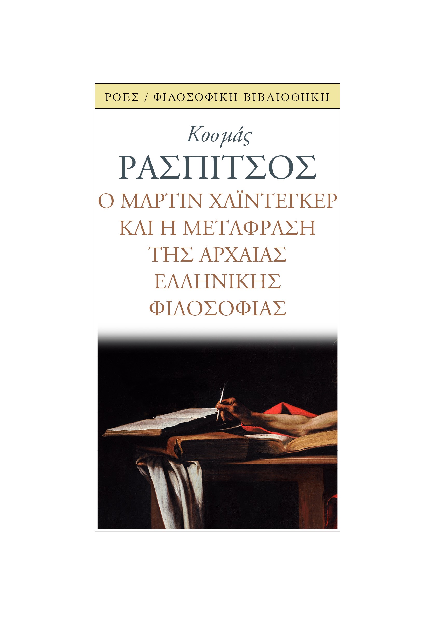 Ο ΜΑΡΤΙΝ ΧΑΙΝΤΕΓΚΕΡ ΚΑΙ Η ΜΕΤΑΦΡΑΣΗ ΤΗΣ ΑΡΧΑΙΑΣ ΕΛΛΗΝΙΚΗΣ ΦΙΛΟΣΟΦΙΑΣ