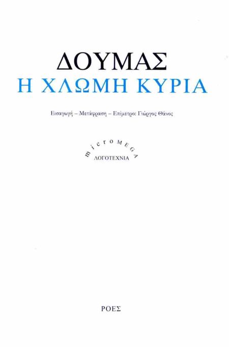 Η ΧΛΩΜΗ ΚΥΡΙΑ