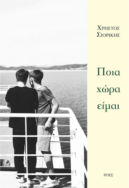 ΠΟΙΑ ΧΩΡΑ ΕΙΜΑΙ