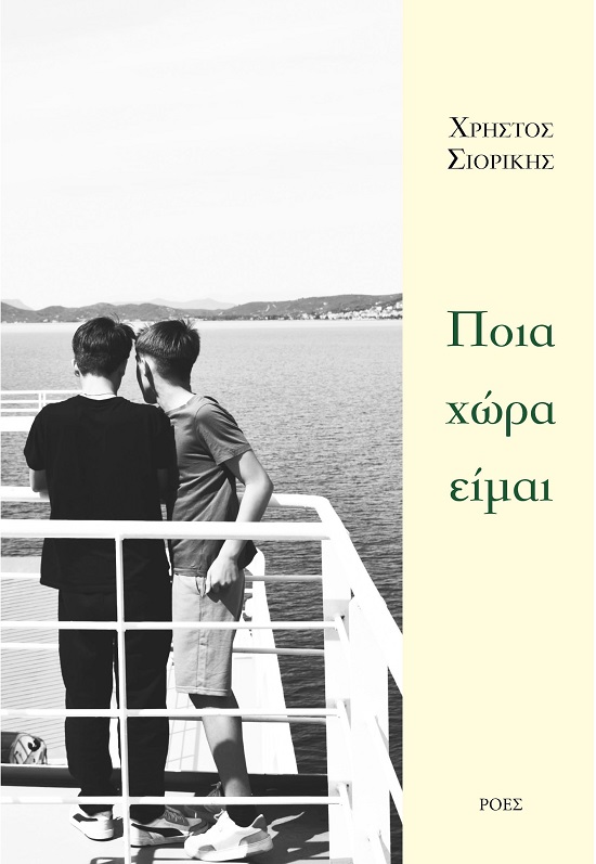 ΠΟΙΑ ΧΩΡΑ ΕΙΜΑΙ