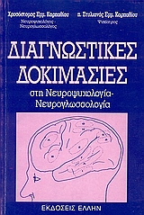 ΔΙΑΓΝΩΣΤΙΚΕΣ ΔΟΚΙΜΑΣΙΕΣ ΣΤΗ ΝΕΥΡΟΨΥΧΟΛΟΓΙΑ - ΝΕΥΡΟΓΛΩΣΣΟΛΟΓΙΑ