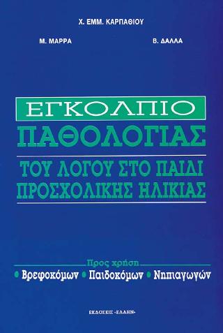 ΕΓΚΟΛΠΙΟ ΠΑΘΟΛΟΓΙΑΣ ΤΟΥ ΛΟΓΟΥ ΣΤΟ ΠΑΙΔΙ ΠΡΟΣΧΟΛΙΚΗΣ ΗΛΙΚΙΑΣ