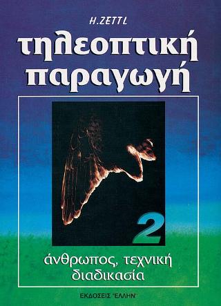 ΤΗΛΕΟΠΤΙΚΗ ΠΑΡΑΓΩΓΗ 2 ΑΝΘΡΩΠΟΣ, ΤΕΧΝΙΚΗ, ΔΙΑΔΙΚΑΣΙΑ