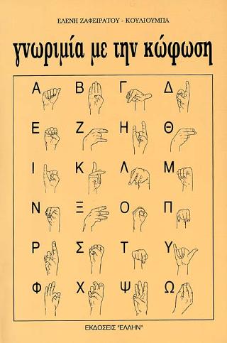 ΓΝΩΡΙΜΙΑ ΜΕ ΤΗΝ ΚΩΦΩΣΗ